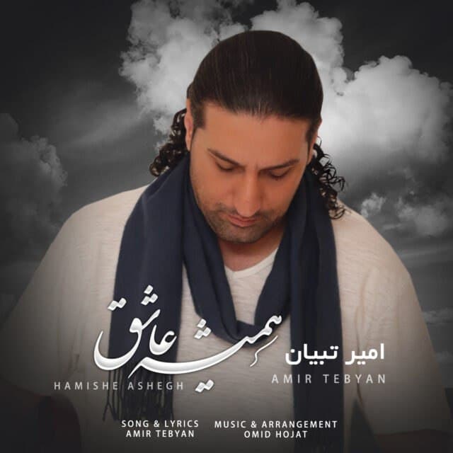 دانلود آهنگ همیشه عاشق